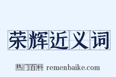 荣辉近义词是什么意思的图片